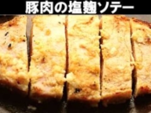 塩麹で豚肉の旨味をぐぐっと！